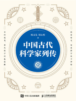 cover image of 中国古代科学家列传.壹